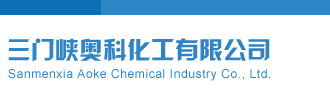 3d试机号千禧试机号金码关注号三门峡奥科化工有限公司